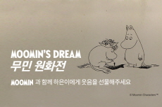 ‘무민 전시회 보고 장애아동도 돕는’ 착한 크라우드펀딩 오픈